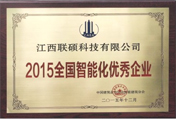 2015全國智(zhi)能化優秀企業