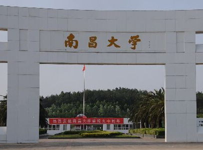 南昌大学